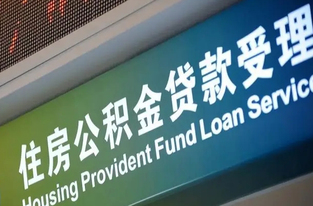 赤壁西安公积金代办（赤壁西安公积金代办服务）
